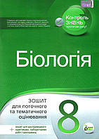 Біологія, 8 кл., Зошит для поточ. та тем. оцін. (+ зошит для лаб. та практ. робіт) / Кулініч О.М. / ПЕТ