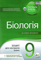 Біологія, 9 кл., Зошит для поточ. та тем. оцін. (+ зошит для лаб. та практ. робіт) / Кулініч О.М. / ПЕТ