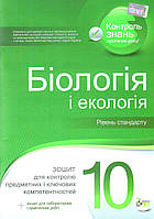 Біологія і Екологія, 10 кл., Зошит для поточ. та тем. оцін. (+ зошит для лаб. та практ. робіт) / Кулініч О.М.
