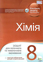 Хімія, 8 кл., Зошит для поточ. та тем. оцін. (+ зошит для лаб. дослідів та практ. робіт) / Гога С.Т. / ПЕТ