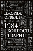 1984. Колгосп творець/ Джордж Орвелл/КМ-БУКС