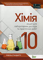 Хімія, 10 кл., Зошит для лаб.дослідів та практичних робіт. Академ. рів. / Гога С.Т./ПЕТ