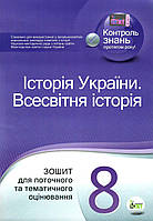 Історія України. Всесвітня історія, 8 кл., Зошит для поточ. та тем. оцін. / Коніщева С.Є. / ПЕТ