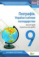 Географія, 9 кл., Зошит для практ. робіт "Економічна і соціальна географія України" / Павленко І.Г. / ПЕТ