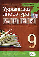 Українська література, 9 кл., Хрестоматія / Черсунова Н.І. / ПЕТ