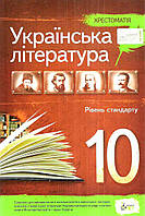 Українська література, 10 кл., Хрестоматія Стандарт / Черсунова Н.І. / ПЕТ