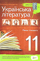 Українська література, 11 кл., Хрестоматія Стандарт / Черсунова Н.І. / ПЕТ