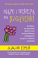 Марс і Венера на побаченні / Джон Грей / КМ-БУКС