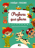 Знайди і покажи. Розваги для уваги / Бабишкіна Ю. / ПЕТ