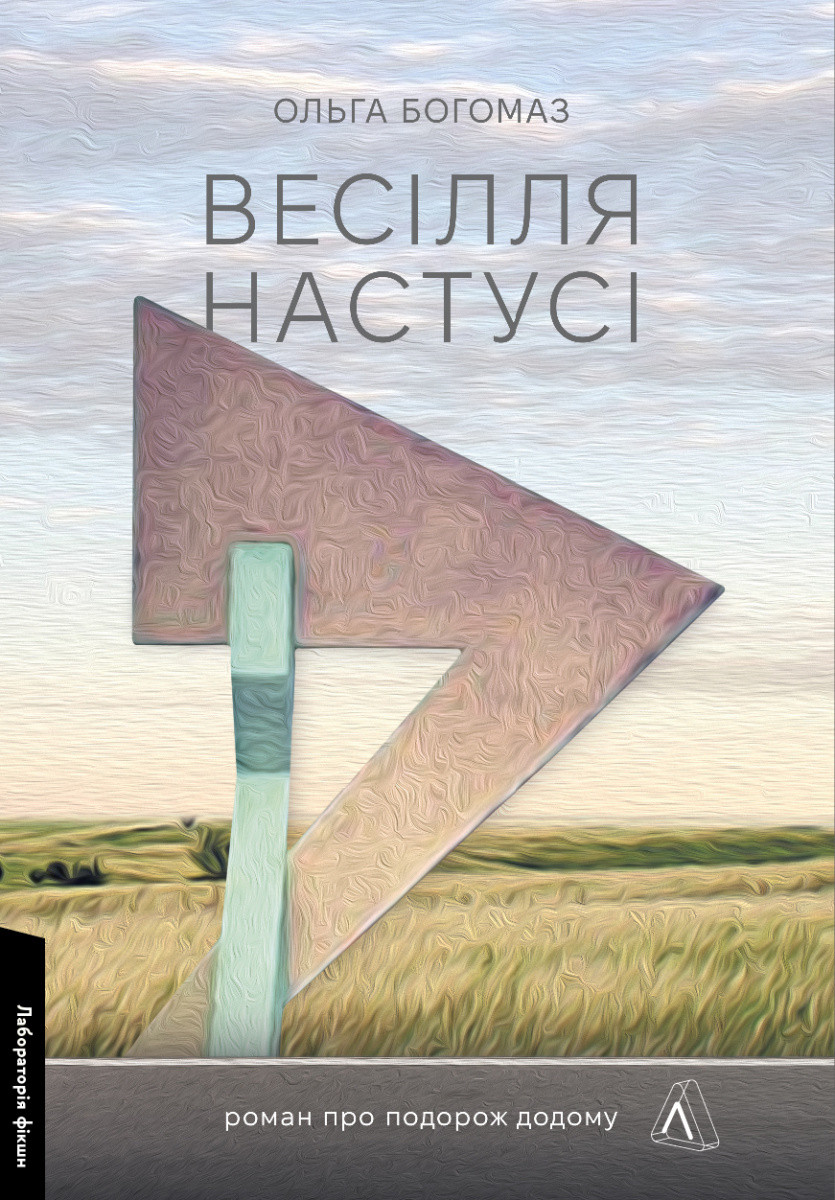 Весілля Настусі / Богомаз О. / ЛАБОРАТОРІЯ