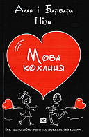 Мова кохання / Аллан Піз / КМ-БУКС