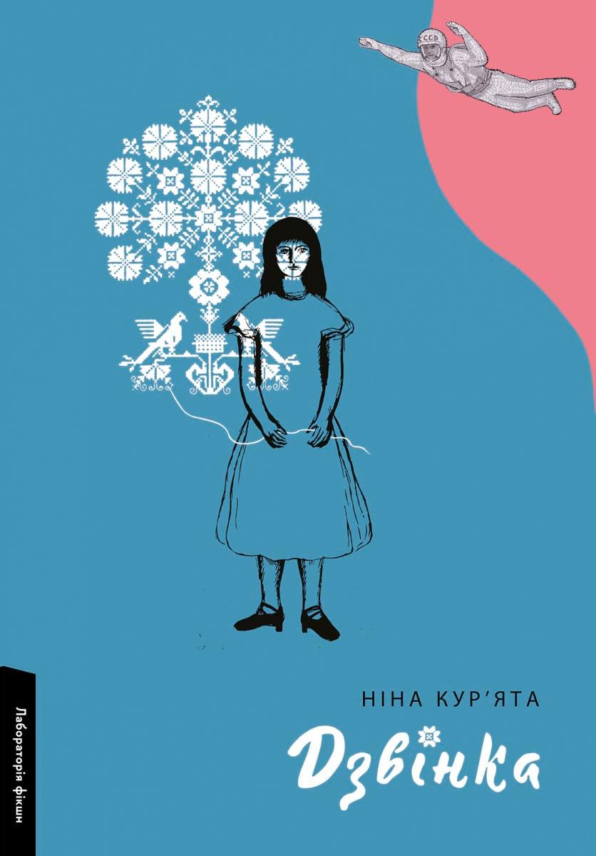 Дзвінка. Українка, народжена в СРСР / Кур'ята Н. / ЛАБОРАТОРІЯ