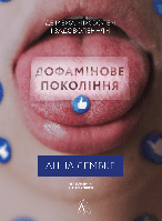 Дофамінове покоління. Де межа між болем і задоволенням (тверда палітурка) / Анна Лембке / ЛАБОРАТОРІЯ