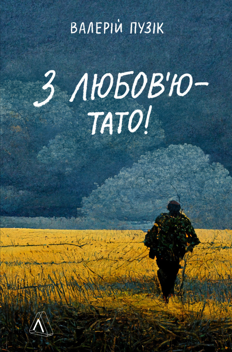 З любов'ю — тато / Пузік В. / ЛАБОРАТОРІЯ