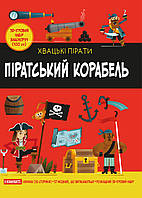 Піратський корабель / Кетрін Вейтч / КМ-БУКС