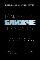 Майбутнє ближче, ніж здається. Як технології змінюють бізнес, промисловість і наше життя / Пітер Діамандіс /