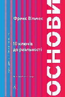 Основи. 10 ключів до реальності / Френк Вільчек / ЛАБОРАТОРІЯ