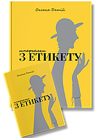 Шпаргалки з етикету / Датій О. / ІРІО