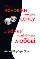 Чому чоловіки хочуть сексу, а жінки потребують любові / Аллан Піз / КМ-БУКС