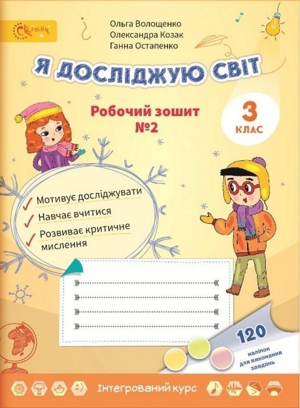 Я досліджую світ, 3 кл., Робочий зошит, Ч.2 / Волощенко О. В. / СВІТИЧ