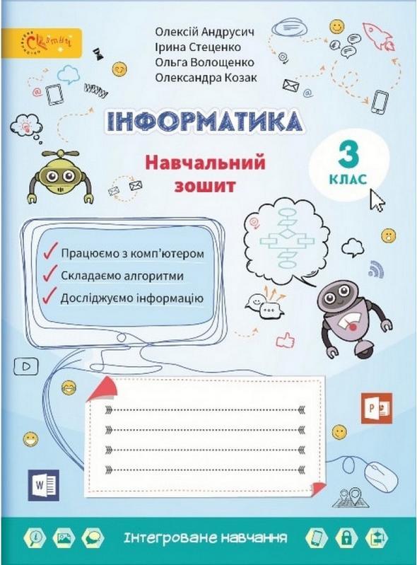 Інформатика, 3 кл., Робочий зошит / Андрусич О. / СВІТИЧ