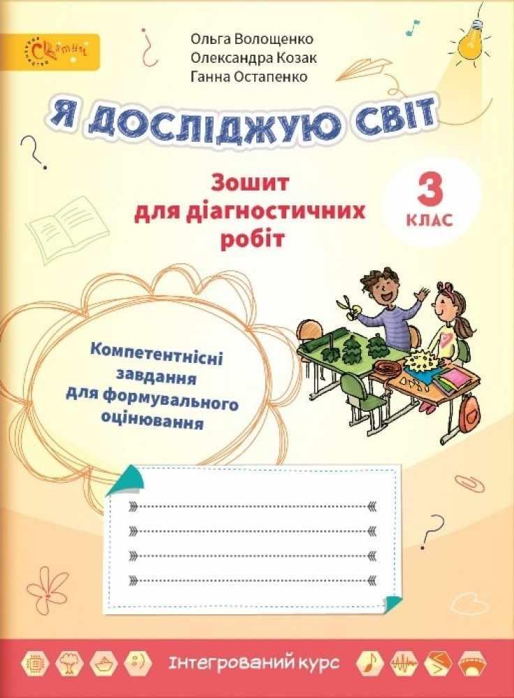 Я досліджую світ, 3 кл., Зошит для діагностувальних робіт / Волощенко О. В. / СВІТИЧ