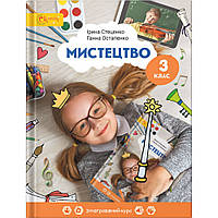 Мистецтво, 3 кл., Підручник / Стеценко І.В. / СВІТИЧ
