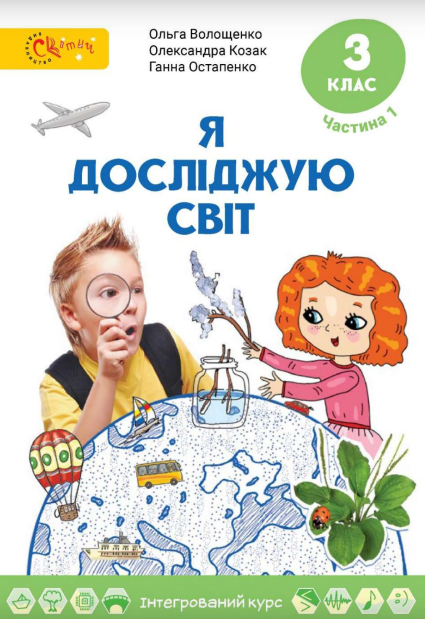 Я досліджую світ, 3 кл., Підручник, Ч.1 / Волощенко О. В. / СВІТИЧ
