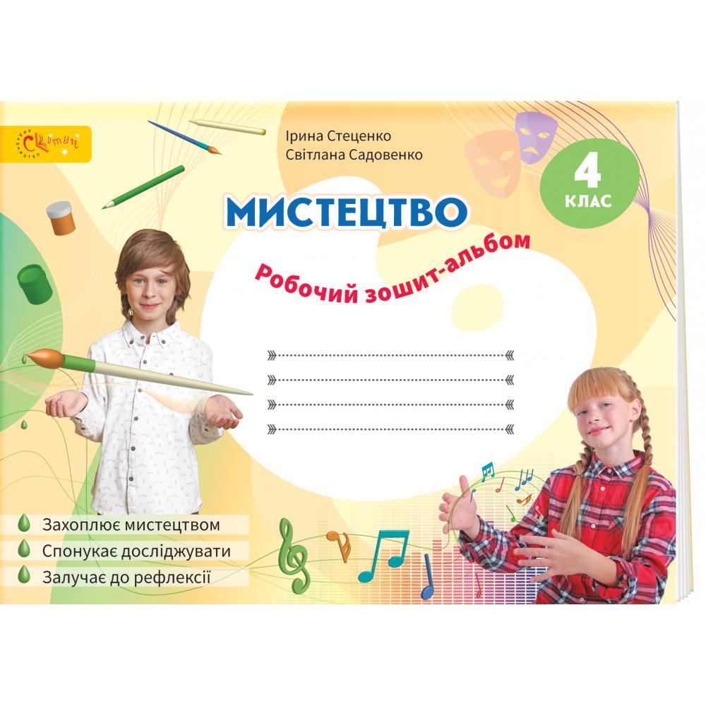 Мистецтво, 4 кл., Робочий зошит-альбом / Стеценко І.В. / СВІТИЧ