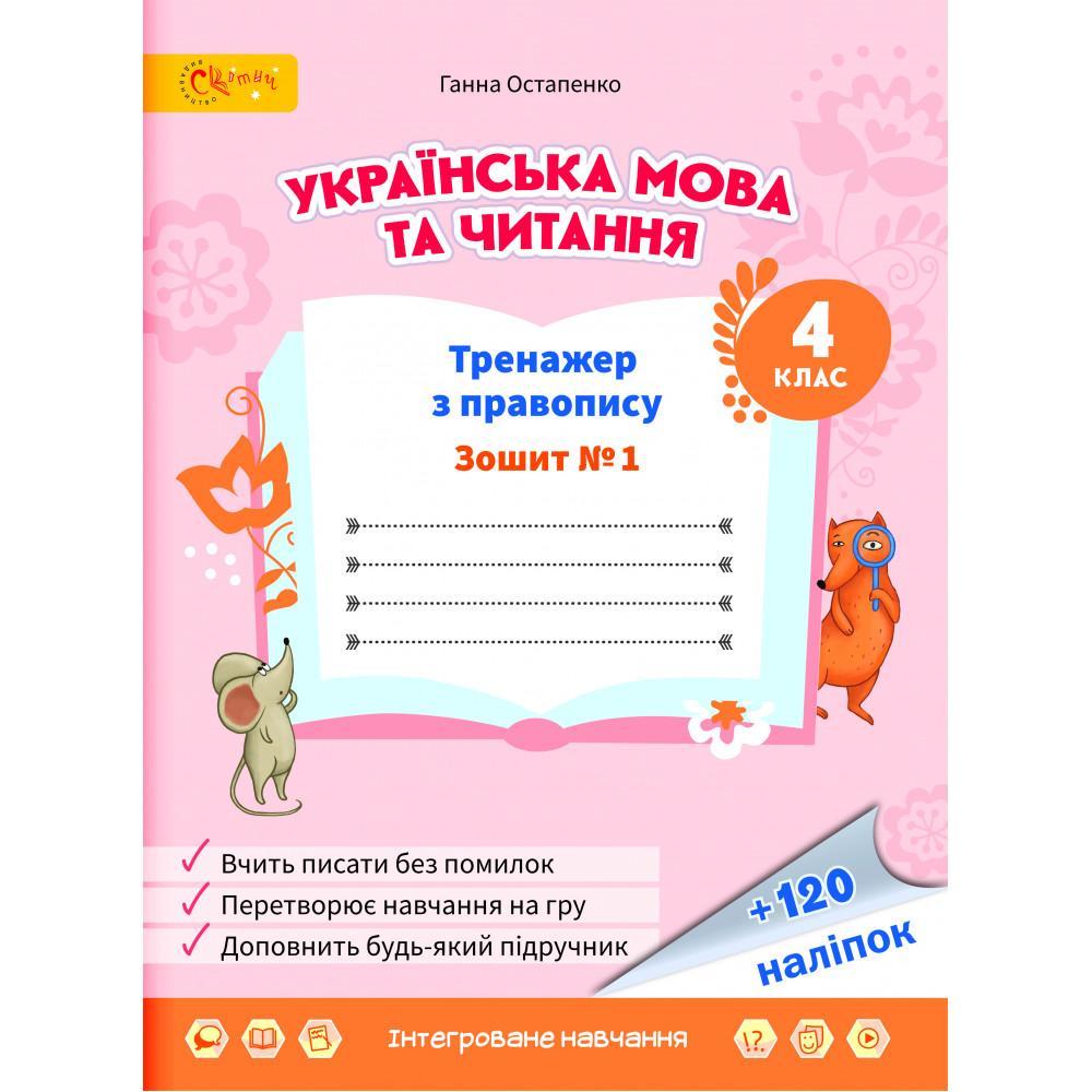 Українська мова та читання, 4 кл., Тренажер з правопису, Ч.1 / Остапенко Г. / СВІТИЧ