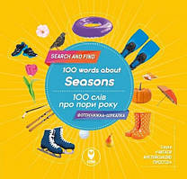 100 слів про пори року. 100 words about Seasons. / СОВА