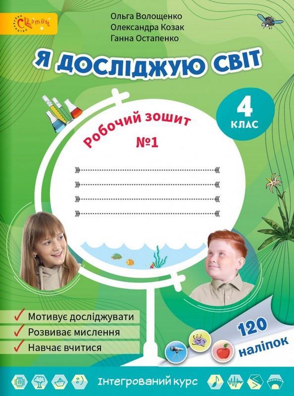 Я досліджую світ, 4 кл., Робочий зошит, Ч.1 / Волощенко О. В. / СВІТИЧ