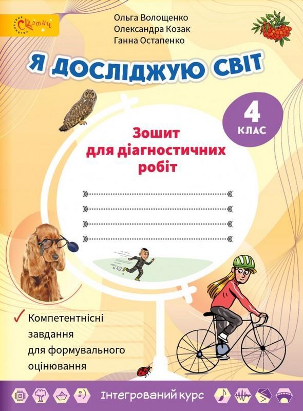 Я досліджую світ, 4 кл., Зошит для діагностувальних робіт / Волощенко О. В. / СВІТИЧ