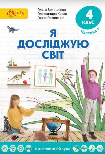 Я досліджую світ, 4 кл., Підручник, Ч.1 / Волощенко О. В. / СВІТИЧ