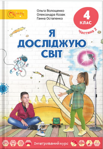 Я досліджую світ, 4 кл., Підручник, Ч.2 / Волощенко О. В. / СВІТИЧ