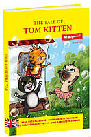 The tale of Tom Kitten (Казка про кошеня на ім'я Том) / Беатрікс Поттер / ТЕЗА