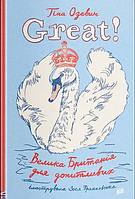 Great! Велика Британія для допитливих / Озевич Т. / УРБІНО