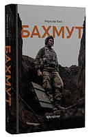 Бахмут/ Лаюк М./Ukrainer