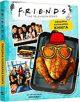 Друзі. Офіційна кулінарна книга / Аманда Ї / MAL'OPUS