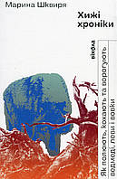 Хижі хроніки / Шквиря М. / ВІХОЛА