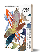 Птахи в місті. Життя та виживання в бетонних джунглях / Атамась Н. / ВІХОЛА