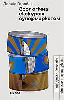 Зоологічна екскурсія супермаркетом / Горобець Л. / ВІХОЛА