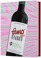 Вино без правил / Янченко А. / ВІХОЛ