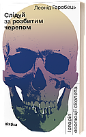 Слідуй за розбитим черепом: історія еволюції скелета / Горобець Л. / ВІХОЛА