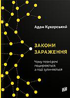 Закони зараження. Чому певні речі поширюються, а тоді зупиняються / Кухарський А. / УРБІНО