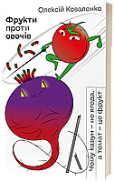 Фрукти проти овочів / Коваленко О. / ВІХОЛА