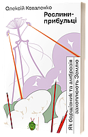 Рослини-прибульці. Як борщівник та амброзія захоплюють Землю / Коваленко О. / ВІХОЛА