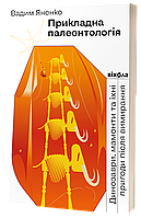 Прикладна палеонтологія / Яненко В. / ВІХОЛА