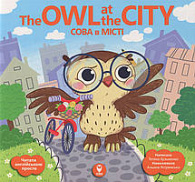 Сова в місті. The Owl at the City / СОВА