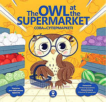 Сова в супермаркеті. The Owl at the Supermarket / СОВА